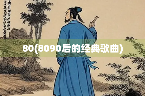 80(8090后的经典歌曲) 80(8090后的经典歌曲)