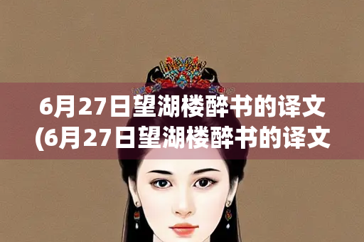 6月27日望湖楼醉书的译文(6月27日望湖楼醉书的译文作文)
