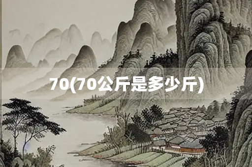70(70公斤是多少斤) 70(70公斤是多少斤)