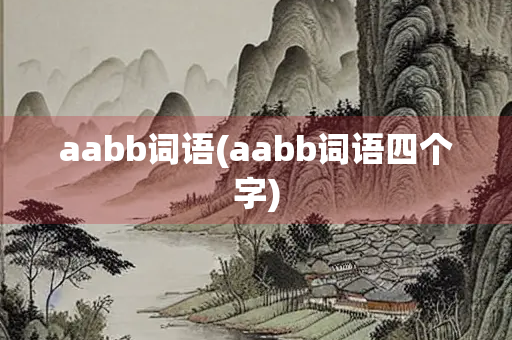 aabb词语(aabb词语四个字)
