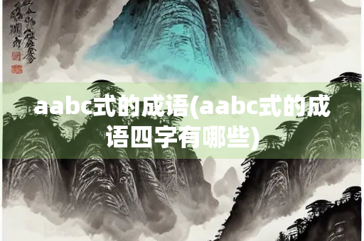 aabc式的成语(aabc式的成语四字有哪些)