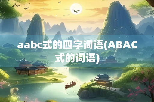 aabc式的四字词语(ABAC式的词语)