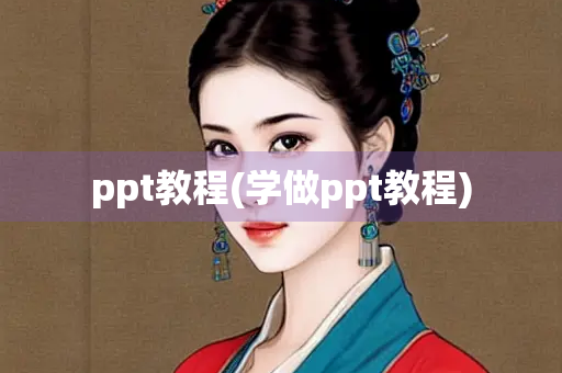 ppt教程(学做ppt教程) ppt教程(学做ppt教程)