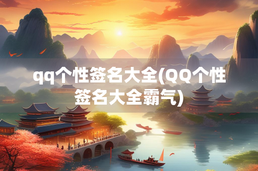 qq个性签名大全(QQ个性签名大全霸气)
