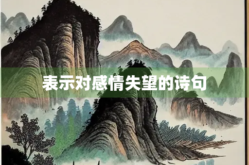 表示对感情失望的诗句