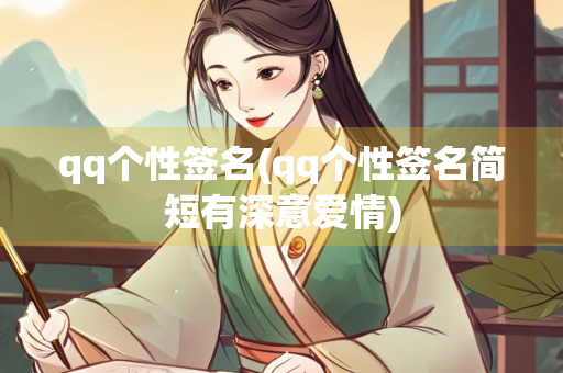 qq个性签名(qq个性签名简短有深意爱情) qq个性签名(qq个性签名简短有深意爱情)