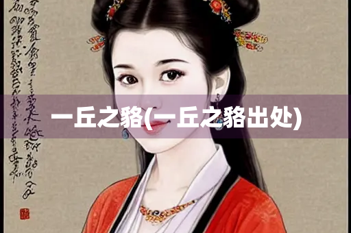一丘之貉(一丘之貉出处)