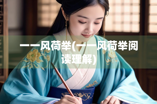一一风荷举(一一风荷举阅读理解) 一一风荷举(一一风荷举阅读理解)