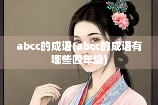 abcc的成语(abcc的成语有哪些四年级)