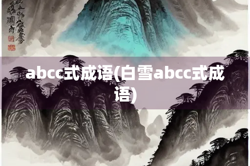 abcc式成语(白雪abcc式成语)