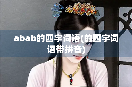 abab的四字词语(的四字词语带拼音)