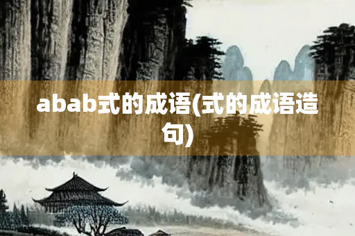 abab式的成语(式的成语造句)