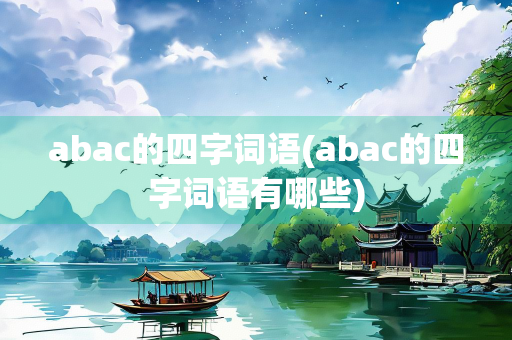 abac的四字词语(abac的四字词语有哪些)