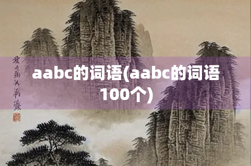 aabc的词语(aabc的词语100个)