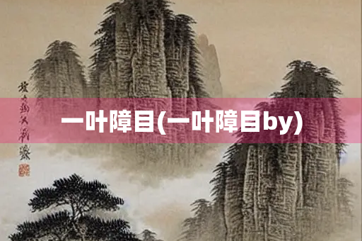 一叶障目(一叶障目by) 一叶障目(一叶障目by)