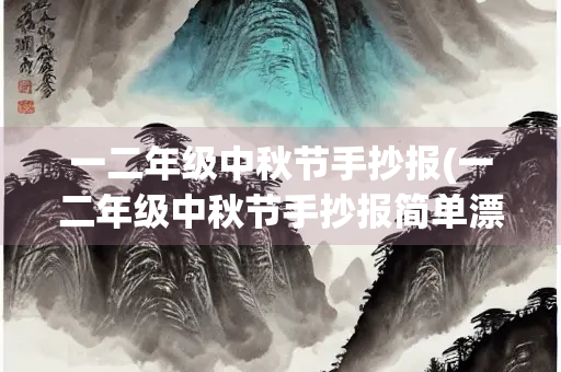 一二年级中秋节手抄报(一二年级中秋节手抄报简单漂亮)