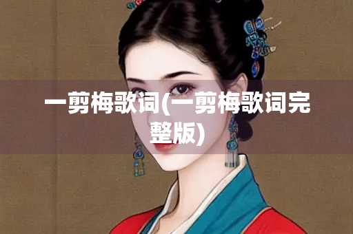 一剪梅歌词(一剪梅歌词完整版)
