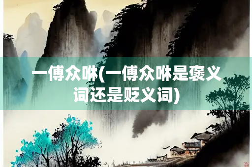 一傅众咻(一傅众咻是褒义词还是贬义词)