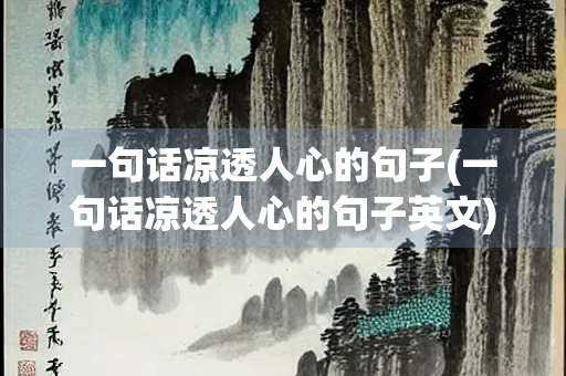 一句话凉透人心的句子(一句话凉透人心的句子英文)