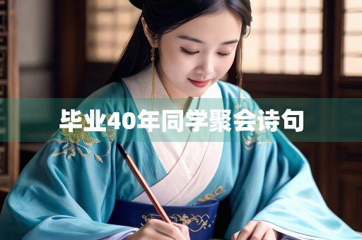 毕业40年同学聚会诗句