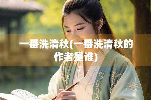 一番洗清秋(一番洗清秋的作者是谁)