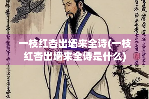 一枝红杏出墙来全诗(一枝红杏出墙来全诗是什么)