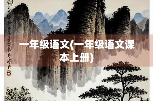 一年级语文(一年级语文课本上册)