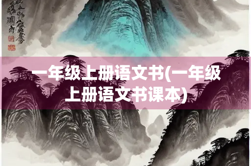 一年级上册语文书(一年级上册语文书课本)