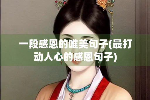 一段感恩的唯美句子(最打动人心的感恩句子)
