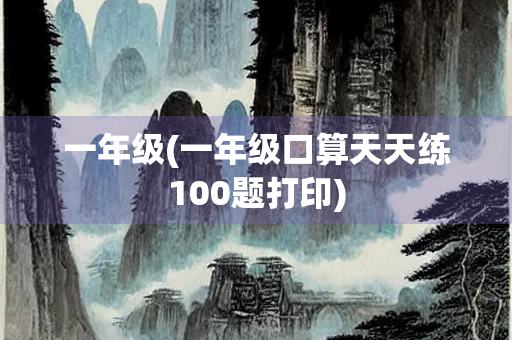 一年级(一年级口算天天练100题打印)