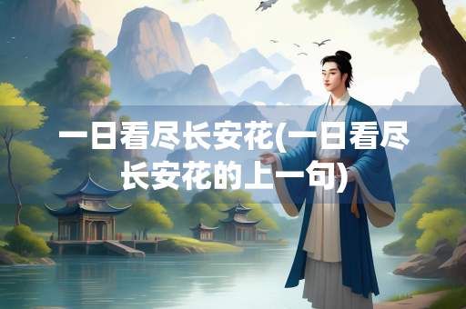 一日看尽长安花(一日看尽长安花的上一句)