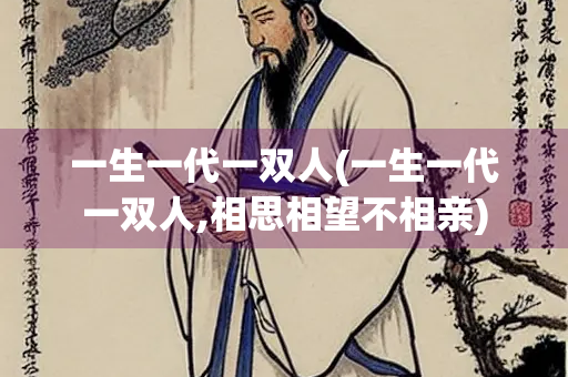 一生一代一双人(一生一代一双人,相思相望不相亲)