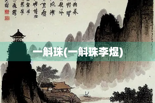 一斛珠(一斛珠李煜)