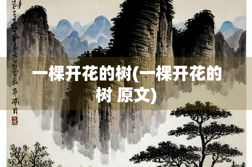 一棵开花的树(一棵开花的树 原文)