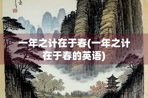 一年之计在于春(一年之计在于春的英语)