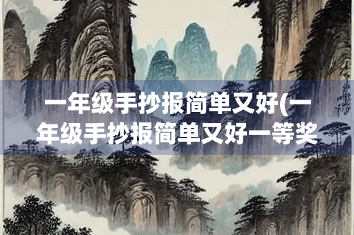 一年级手抄报简单又好(一年级手抄报简单又好一等奖)