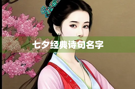 七夕经典诗句名字