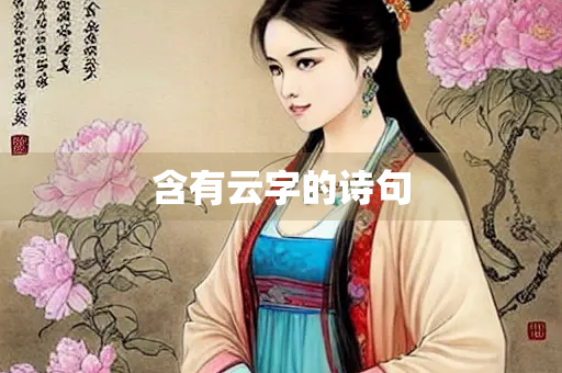 含有云字的诗句