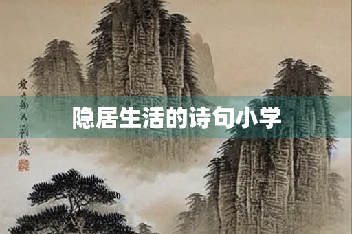 隐居生活的诗句小学 隐居生活的诗句小学