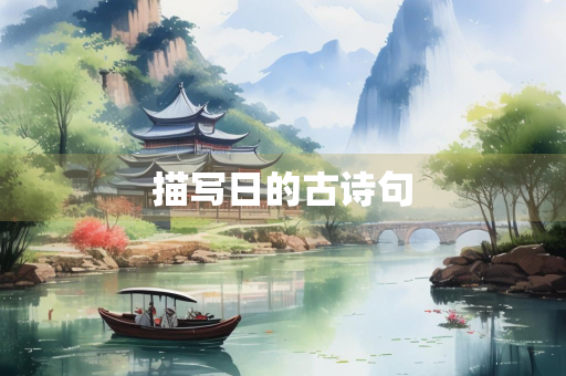 描写日的古诗句