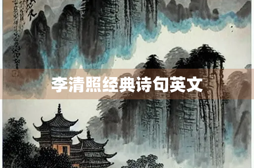 李清照经典诗句英文
