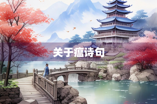 关于瘟诗句 关于瘟诗句
