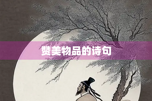赞美物品的诗句