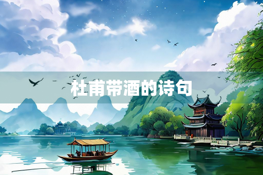 杜甫带酒的诗句