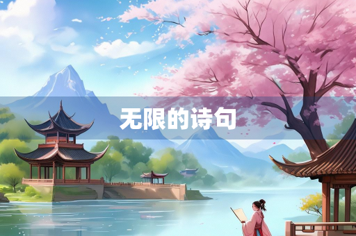 无限的诗句 无限的诗句