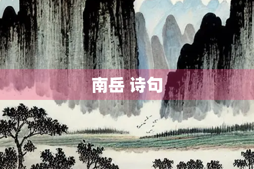 南岳 诗句