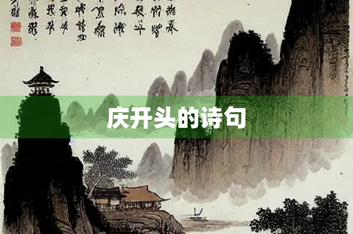 庆开头的诗句 庆开头的诗句