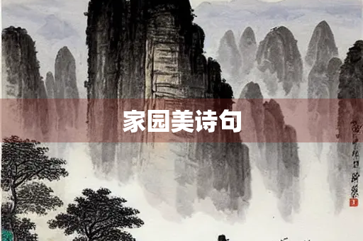 家园美诗句
