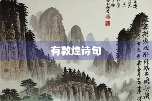 有敦煌诗句 有敦煌诗句