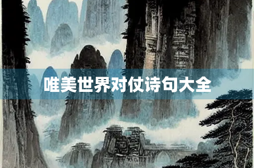 唯美世界对仗诗句大全